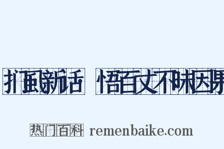 扪虱新话·悟百丈不昧因果是什么意思的图片
